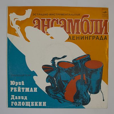 Эстрадно-инструментальные ансамбли города Ленинграда