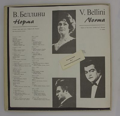 Норма = Norma