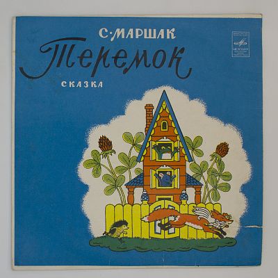 Теремок