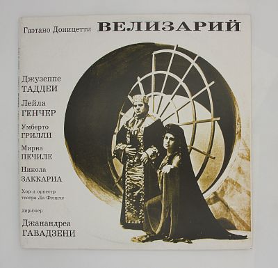 Велизарий