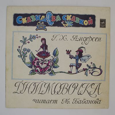 Дюймовочка