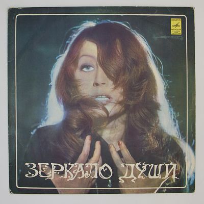 Зеркало Души