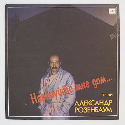 Нарисуйте Мне Дом...
