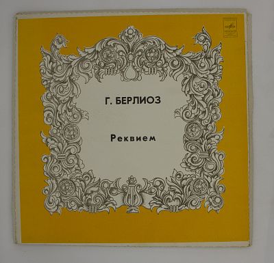 Реквием