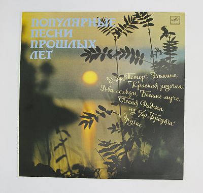 Популярные Песни Прошлых Лет