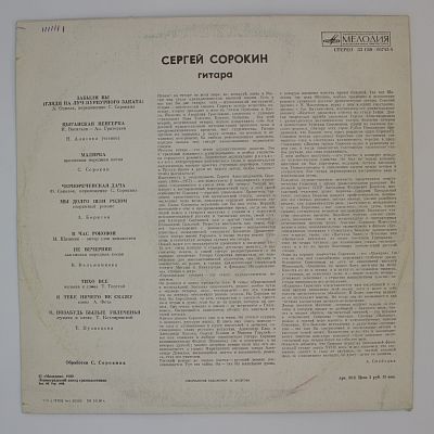 Играет Сергей Сорокин