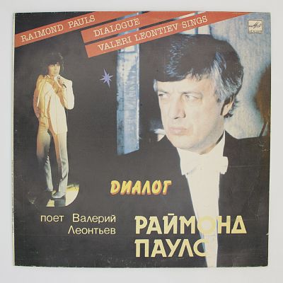 Диалог. Песни Раймонда Паулса