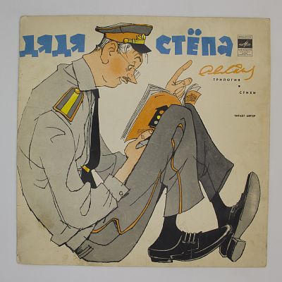 Дядя Стёпа