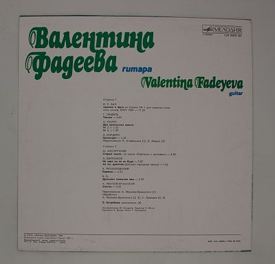 Валентина Фадеева