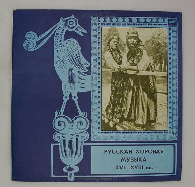 Русская Хоровая Музыка XVI — XVIII вв