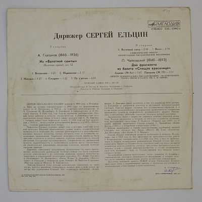 Дирижёр Сергей Ельцин