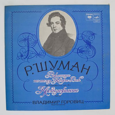 Вариации На Тему Клары Вик, Крейслериана. Владимир Горовиц