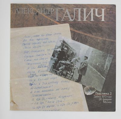 Александр Галич (Пластинка 2)