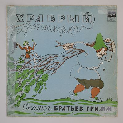 Храбрый Портняжка