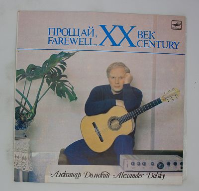 Прощай, XX Век