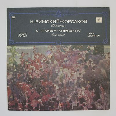 Романсы. Лидия Черных