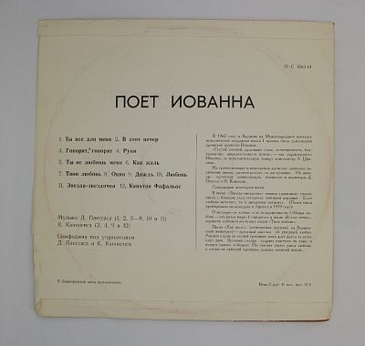 Поет Иованна