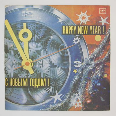 С Новым Годом!