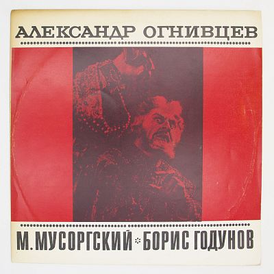 Борис Годунов, Отрывки из оперы. Александр Огнивцев