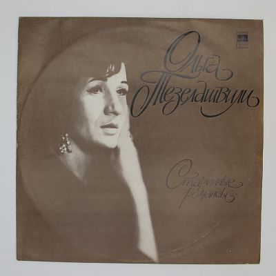Старинные Романсы