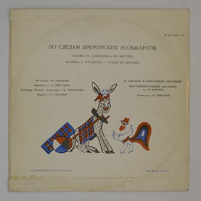 По Следам Бременских Музыкантов