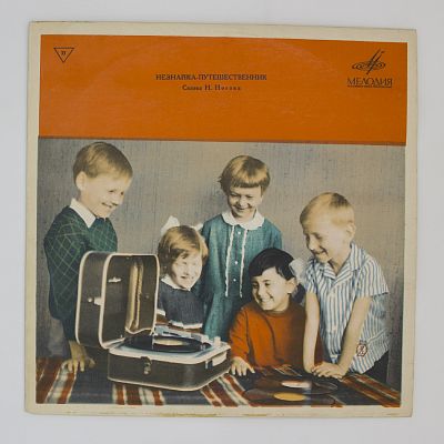 Незнайка-путешественник