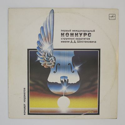 Первый Международный Конкурс струнных Квартетов Имени Д. Д. Шостаковича. Концерт Лауреатов