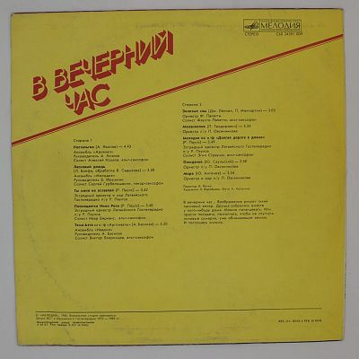 В Вечерний Час