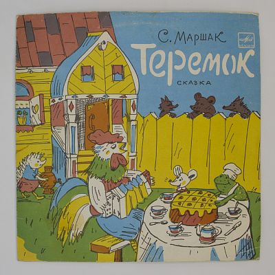 Теремок