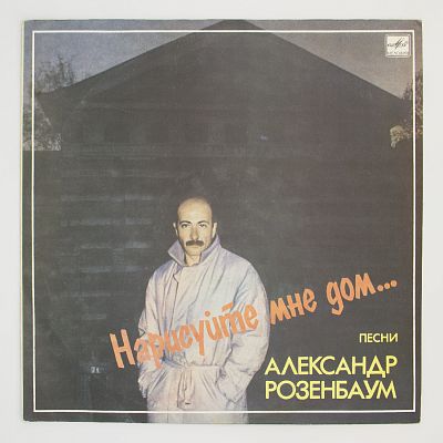Нарисуйте Мне Дом...