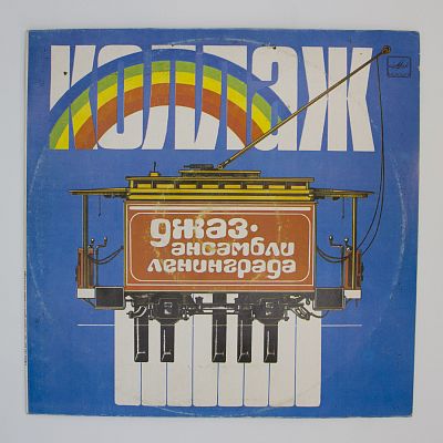 Коллаж - Джаз-ансамбли Ленинграда