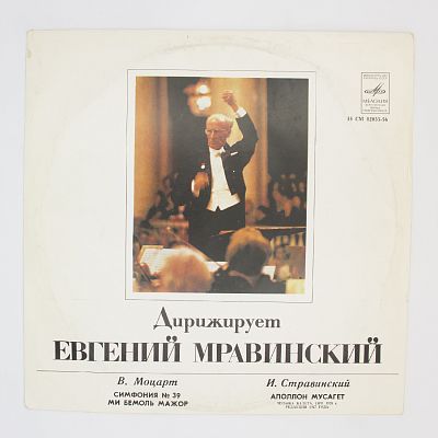 Произведения Моцарта и Стравинского