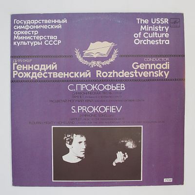 Гамлет / Расцветай, могучий край