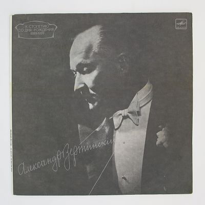 Александр Вертинский
