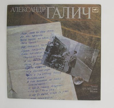 Александр Галич