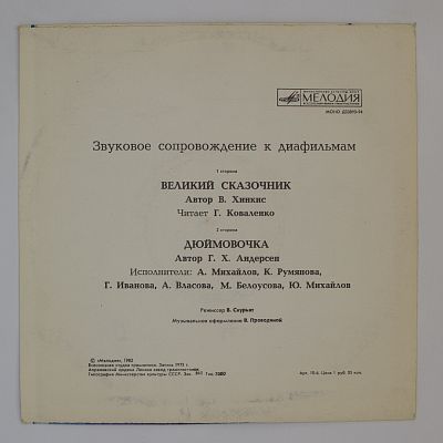 Звуковое сопровождение к диафильмам «Великий сказочник», «Дюймовочка»