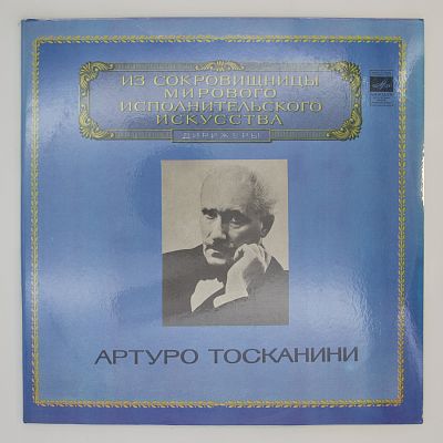 Реквием. Дирижер Артуро Тосканини