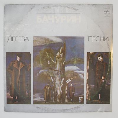 Дерева: Песни