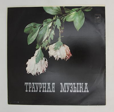 Траурная Музыка
