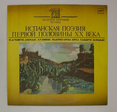 Испанская поэзия первой половины XX века.