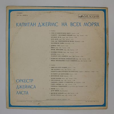 Капитан Джеймс На Всех Морях