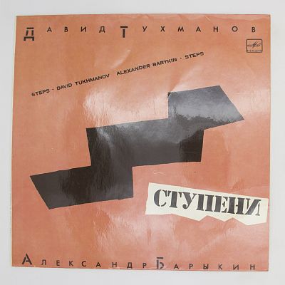 Ступени (музыка Давида Тухманова)