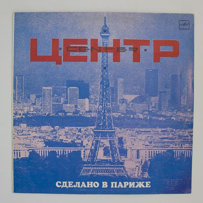 Сделано в Париже