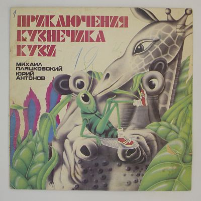Приключения Кузнечика Кузи