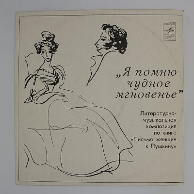Я помню чудное мгновенье