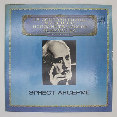 Дирижёр Эрнест Ансерме