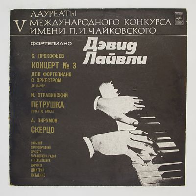 Дэвид Лайвли (ф-но)