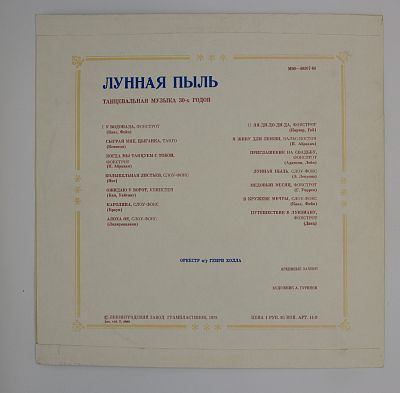 Лунная Пыль