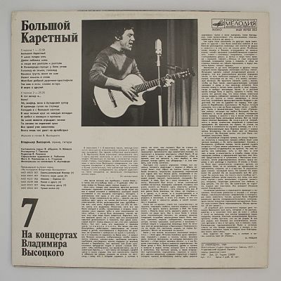 На концертах Владимира Высоцкого. Пластинки 7 и 8