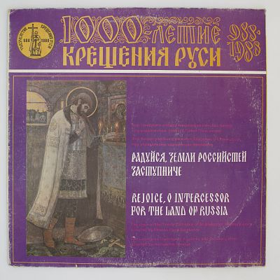 Радуйся, Земли Российстей Заступниче